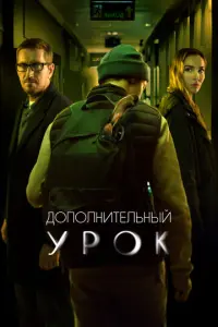 Дополнительный урок русский сериал